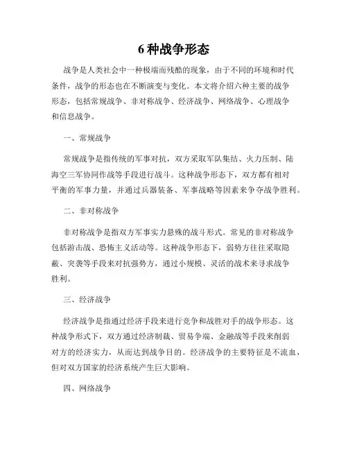 6种战争形态