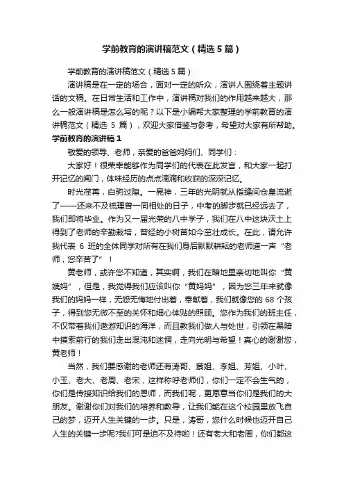 学前教育的演讲稿范文（精选5篇）