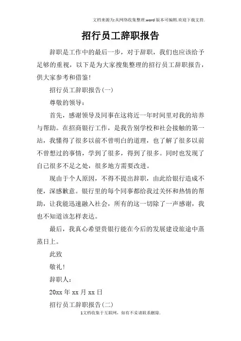 招行员工辞职报告