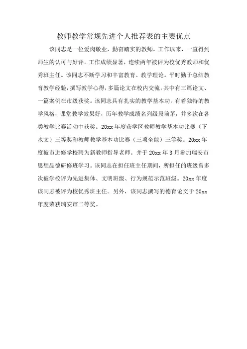 教师教学常规先进个人推荐表的主要优点
