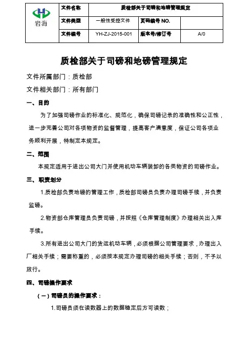 质检部关于司磅和地磅管理规定