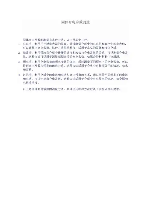 固体介电常数测量