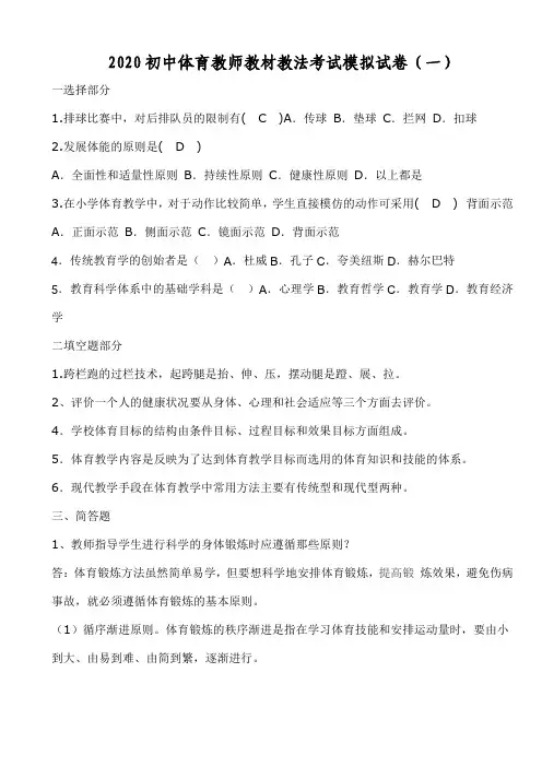 2020初中体育教师教材教法考试模拟试卷及参考答案(共五套)