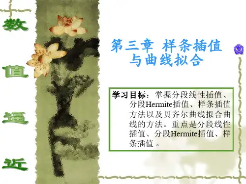 第三章  样条插值和曲线拟合