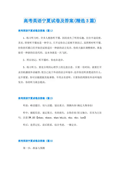 高考英语宁夏试卷及答案(精选3篇)