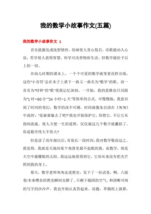我的数学小故事作文(五篇)