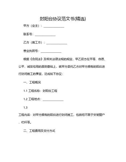 封阳台协议范文书(精选)2024