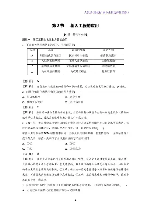 人教版(新教材)高中生物选择性必修3课时作业1：3 3 基因工程的应用