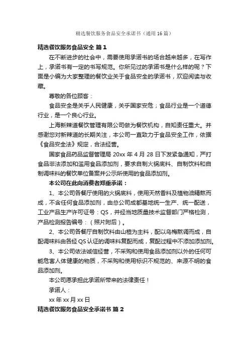 精选餐饮服务食品安全承诺书（通用16篇）