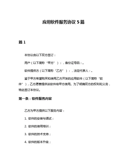 应用软件服务协议5篇