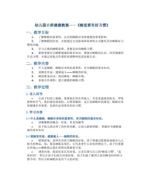 幼儿园小班健康教案《睡觉要有好习惯》
