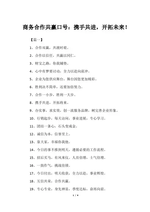 商务合作共赢口号：携手共进,开拓未来!
