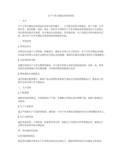 生产订单交期延误管理制度