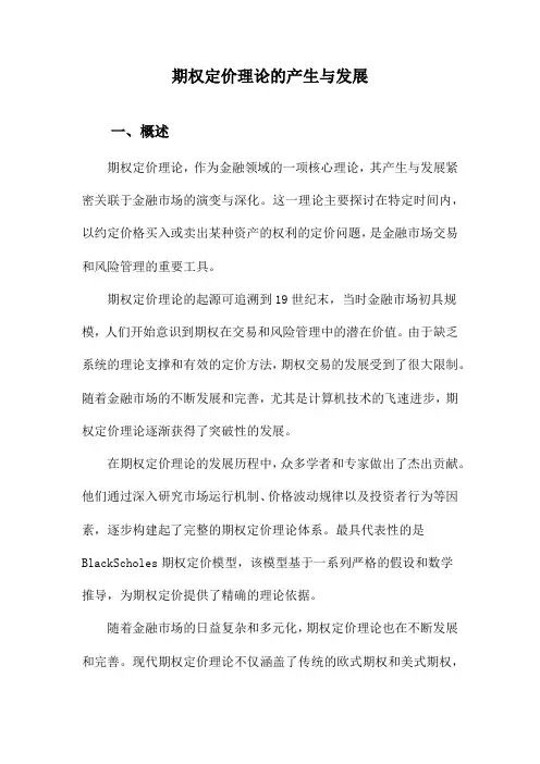 期权定价理论的产生与发展