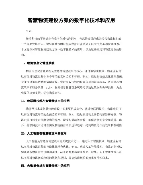 智慧物流建设方案的数字化技术和应用