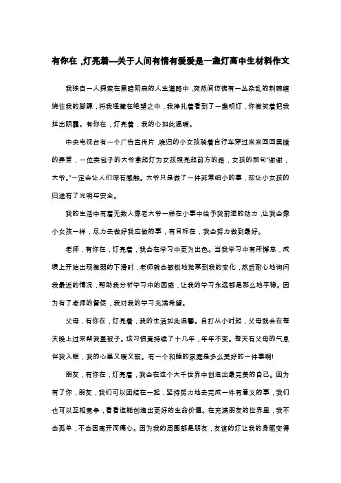 有你在,灯亮着—关于人间有情有爱爱是一盏灯高中生材料作文_散文