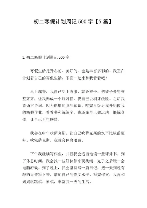 初二寒假计划周记500字【5篇】