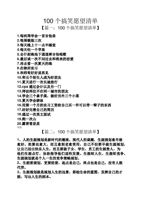 100个搞笑愿望清单