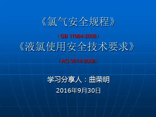 氯气安全规程和液氯使用安全技术条件(安全生产监督管理部门学习)资料