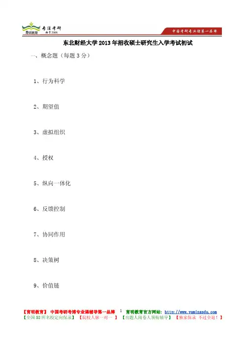 2013年东北财经大学管理学考研真题及答案解析