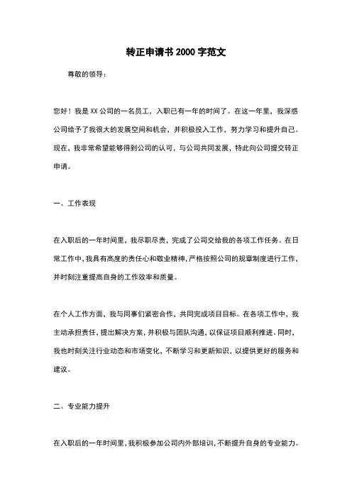 转正申请书2000字范文