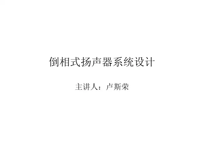 倒相式设计