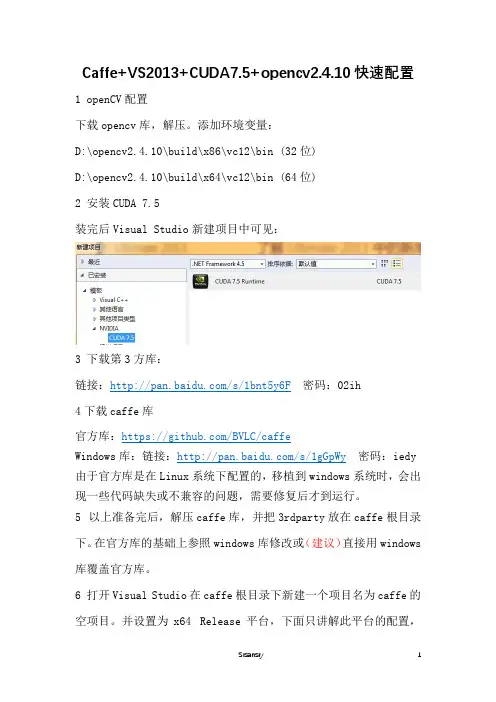 Caffe+VS2013+CUDA7.5+opencv2.4.10快速配置