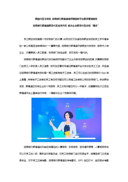 薪酬代发不用愁 招商银行薪福通提供精准数字化薪资管理服务
