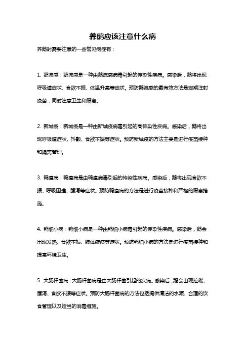 养鹅应该注意什么病