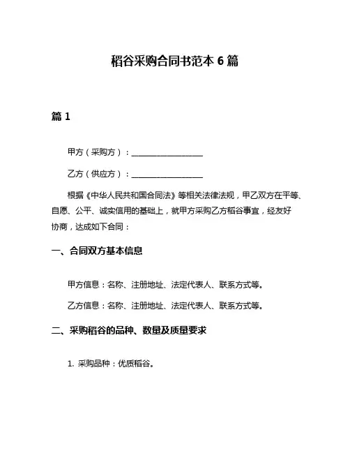 稻谷采购合同书范本6篇