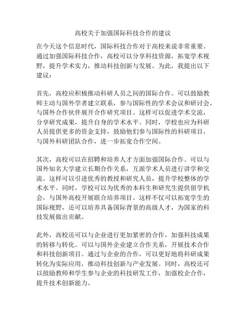高校关于加强国际科技合作的建议