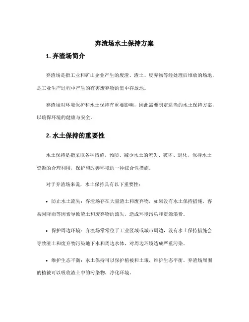弃渣场水土保持方案