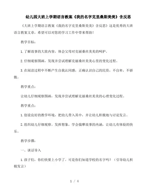 幼儿园大班上学期语言教案《我的名字克里桑斯美美》含反思