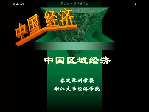 中国区域经济的发展战略与政策(ppt 51页)