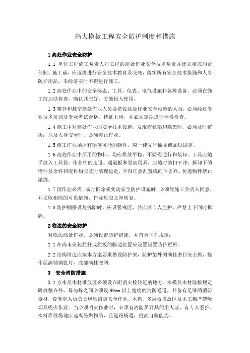 高大模板工程安全防护制度和措施