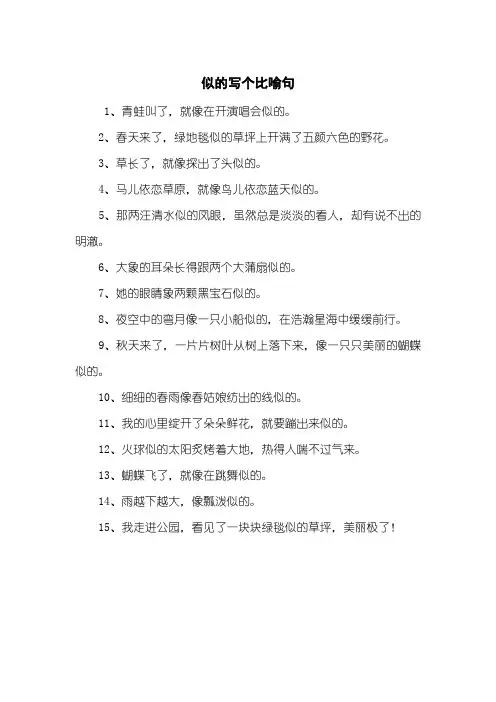 似的写个比喻句