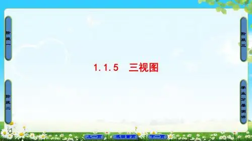 人B版数学必修2课件：第1章 1.1.5 三视图