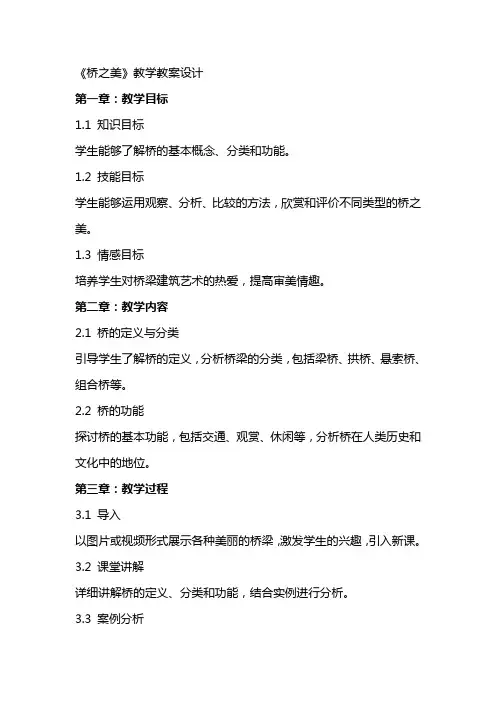 《桥之美》教学教案设计