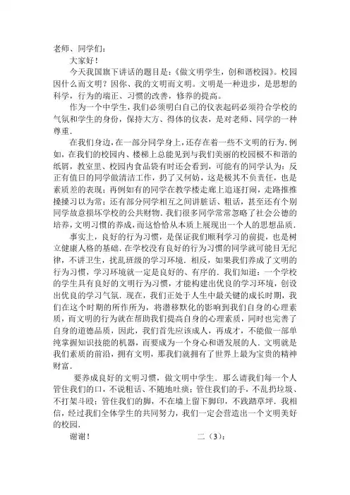 做文明学生,创和谐校园(国旗下讲话)