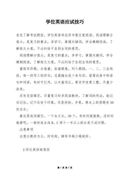 学位英语应试技巧