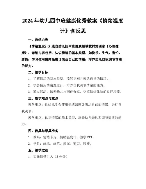 2024年幼儿园中班健康优秀教案《情绪温度计》含反思