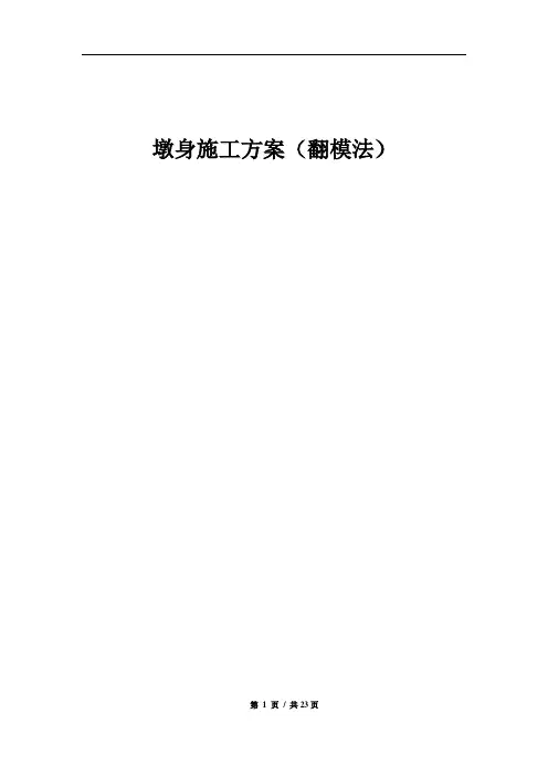 墩身施工方案(翻模法)