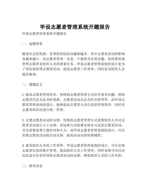 毕设志愿者管理系统开题报告
