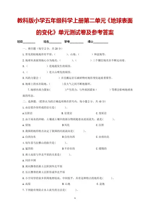 教科版小学五年级科学上册第二单元《地球表面的变化》单元测试卷及参考答案