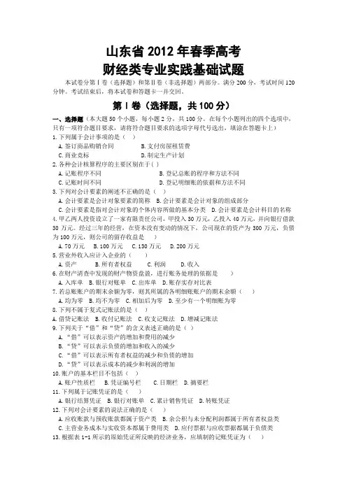 2012年山东省对口升学春季高考财经类专业实践基础真题 (含答案)