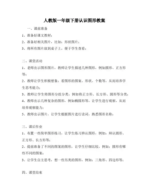人教版一年级下册认识图形教案