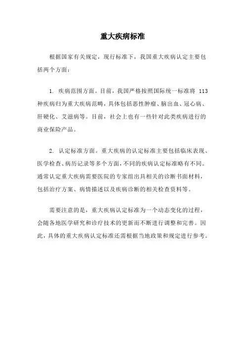 重大疾病标准