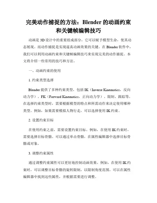 完美动作捕捉的方法 Blender的动画约束和关键帧编辑技巧