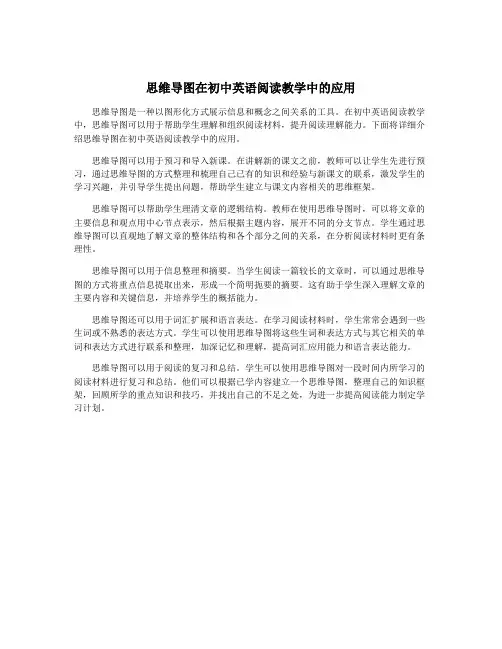 思维导图在初中英语阅读教学中的应用
