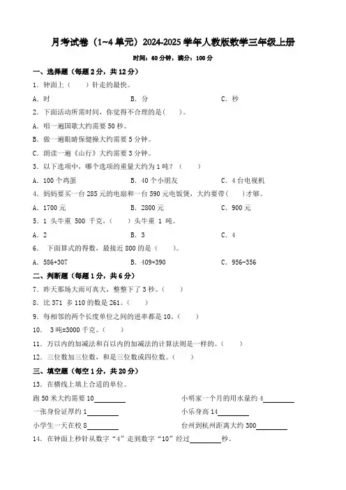 月考试卷(1~4单元)(试题)-2024-2025学年人教版数学三年级上册